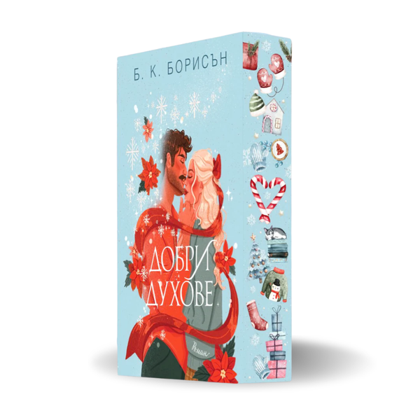 „Добри духове“, Б. К. Борисън + цветни порезки
