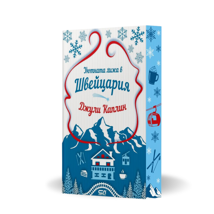 PRE-ORDER „Уютната хижа в Швейцария“ от Джули Каплин + цветни порезки