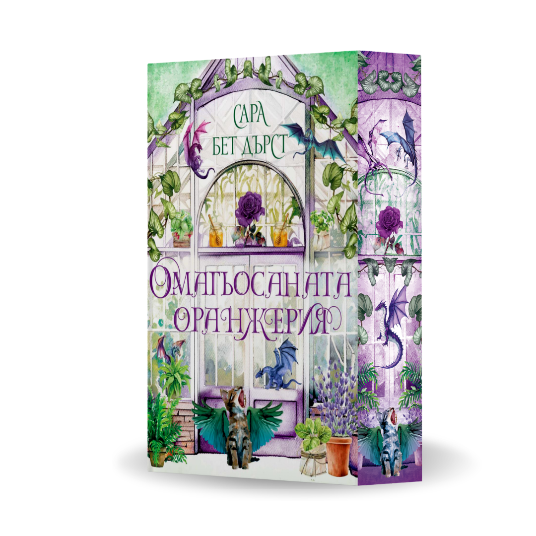 „Омагьосаната оранжерия“, Сара Бет Дърст + цветни порезки