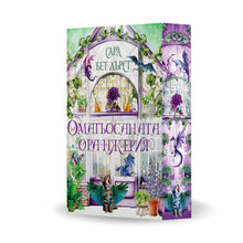 PRE-ORDER „Омагьосаната оранжерия“, Сара Бет Дърст + цветни порезки