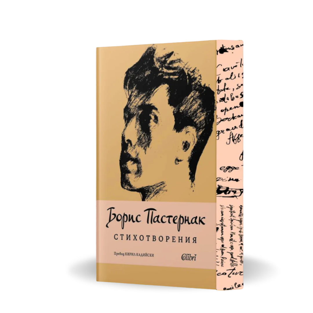 „Стихотворения“, Борис Пастернак + цветни порезки