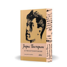 „Стихотворения“, Борис Пастернак + цветни порезки
