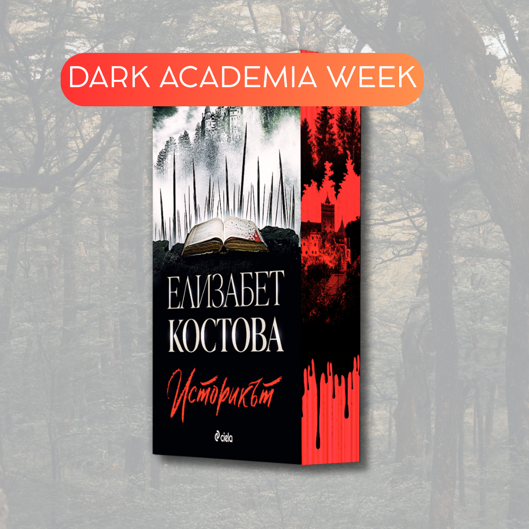 "Историкът ", Елизабет Костова + цветни порезки и ПОДАРЪК 🎁