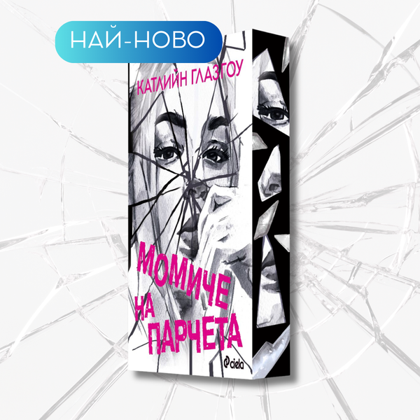 „Момиче на парчета“, Катлийн Глазгоу + цветни порезки