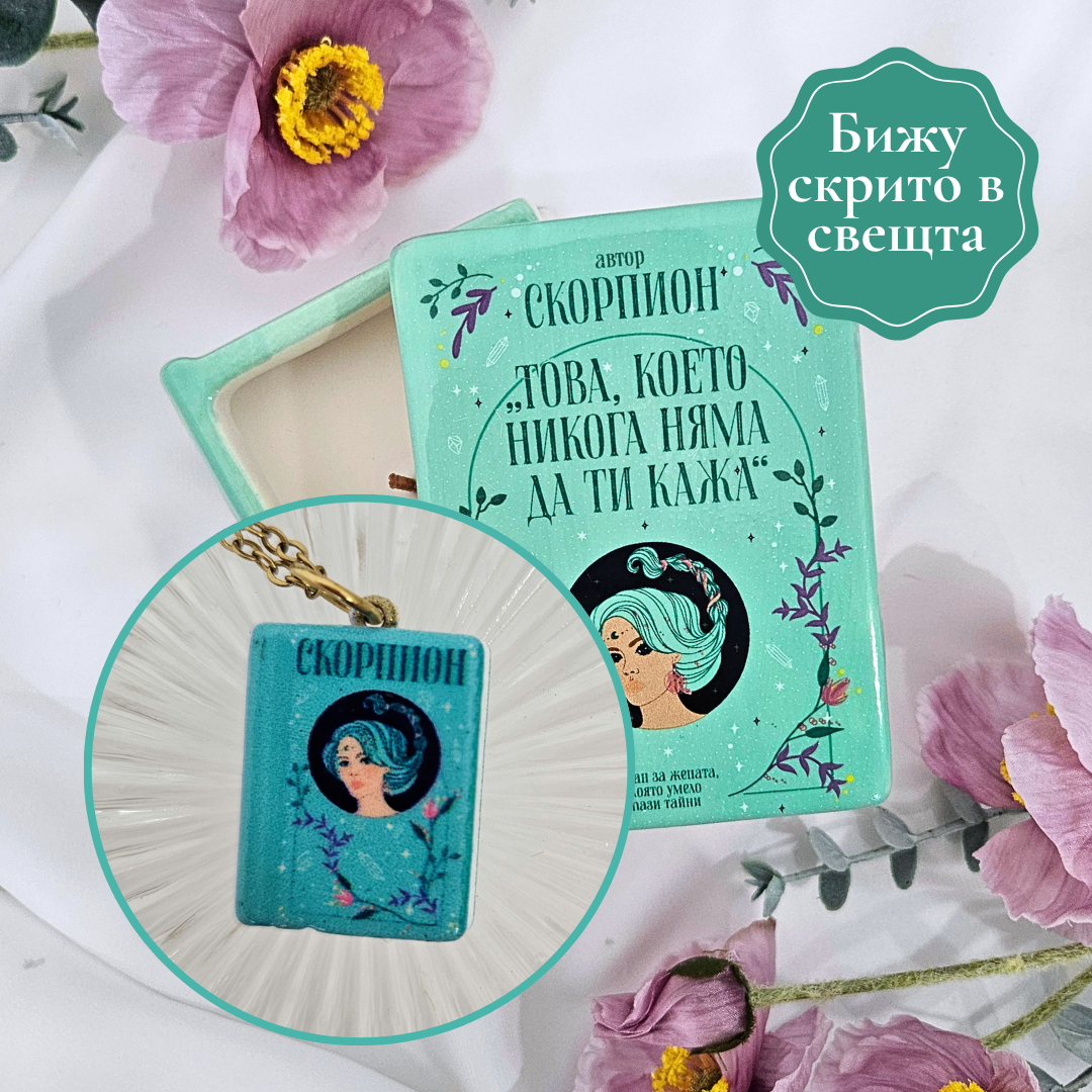 Бижу със зодия Скорпион (скрито в свещта)