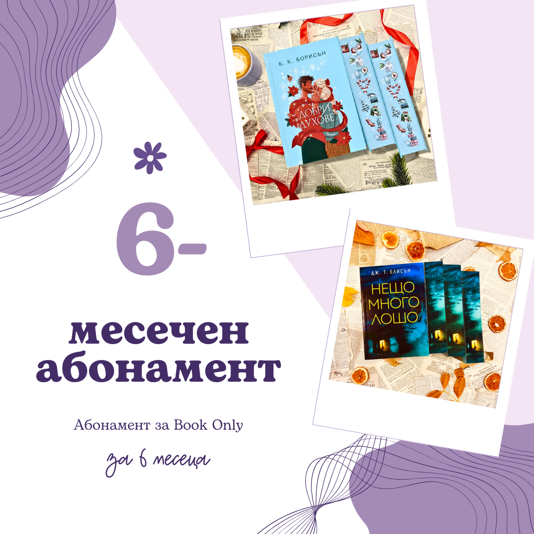 6-МЕСЕЧЕН АБОНАМЕНТ за book only