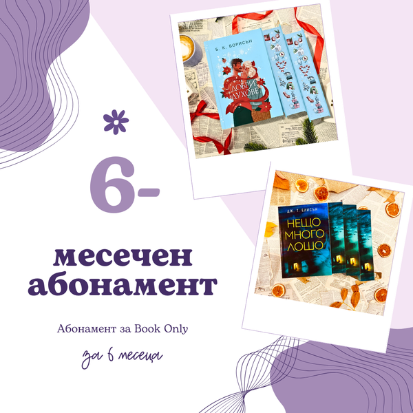 6-МЕСЕЧЕН АБОНАМЕНТ за book only