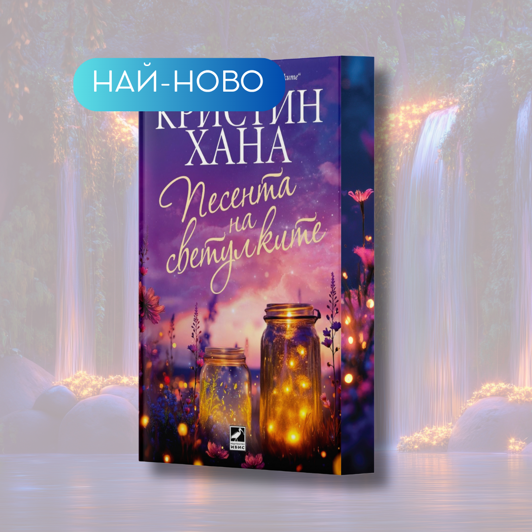 "Песента на светулките", Кристин Хана + цветни порезки