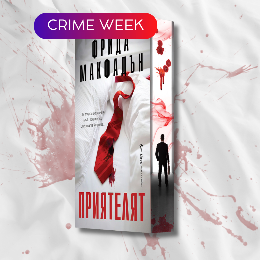 "Приятелят", Фрида Макфадън + цветни порезки