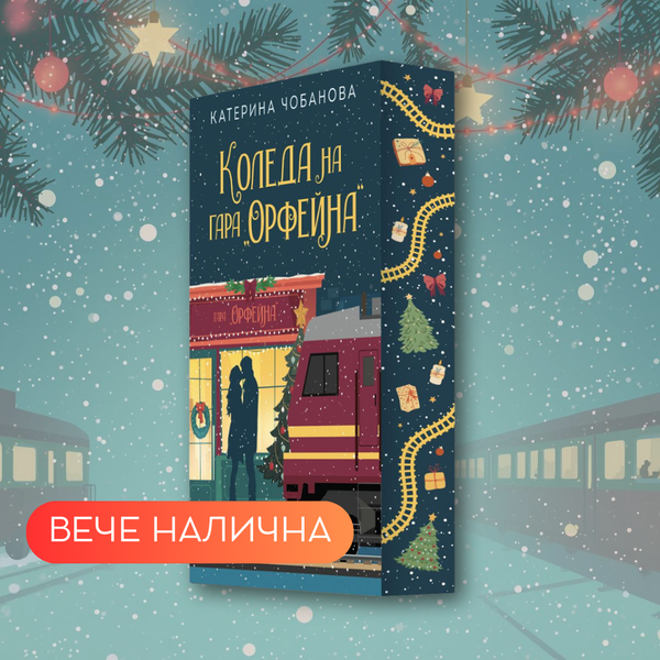 „Коледа на гара Орфейна“, Катерина Чобанова + цветни порезки