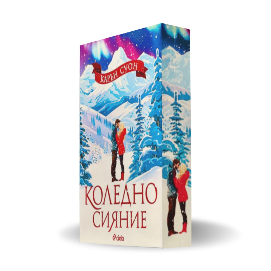 "Коледно сияние", Карън Суон+ цветни порезки