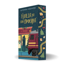 Коледа на гара Орфейна от Катерина Чобанова с цветни порезки, снимка 1