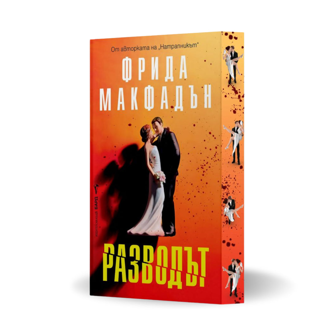 PRE-ORDER „Разводът“ от Фрида Макфадън + цветни порезки