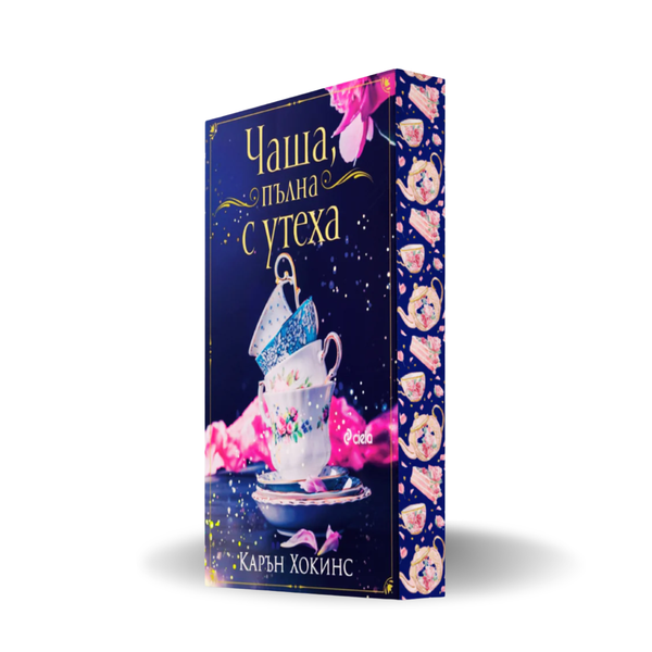 „Чаша, пълна с утеха“ от Карън Хокинс + цветни порезки