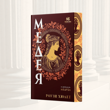 PRE-ORDER „Медея“, Роузи Хюлет  + цветни порезки