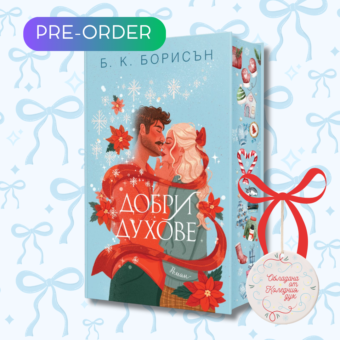 „Добри духове“, Б. К. Борисън + цветни порезки