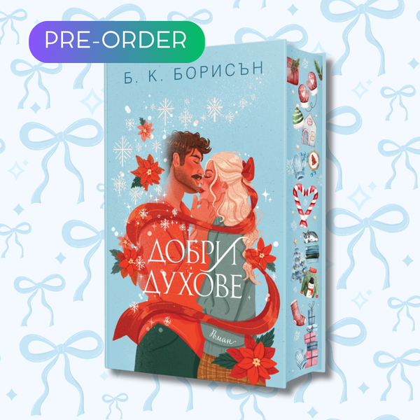 „Добри духове“, Б. К. Борисън + цветни порезки