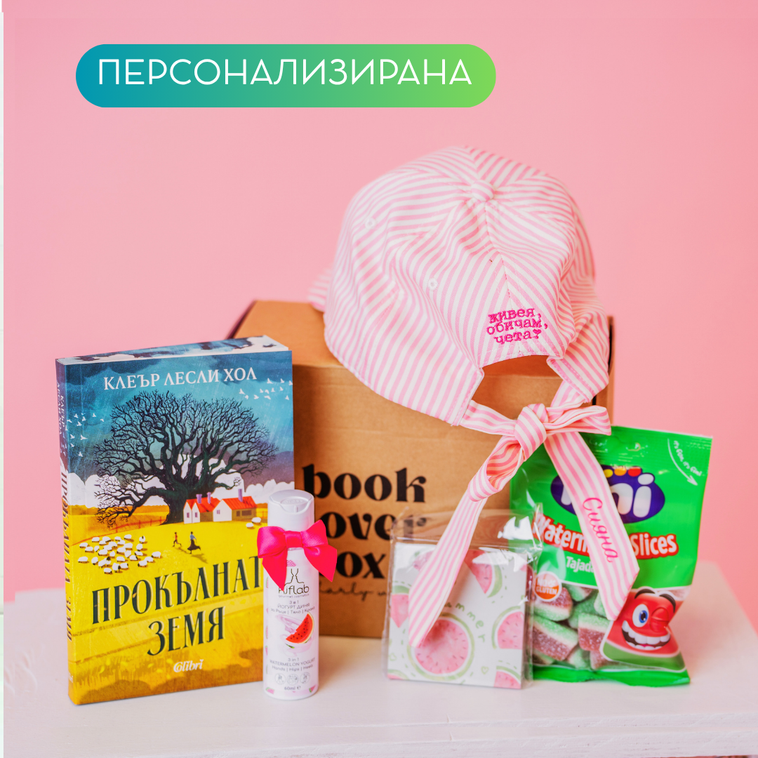 Месечна абонаментна книжна кутия