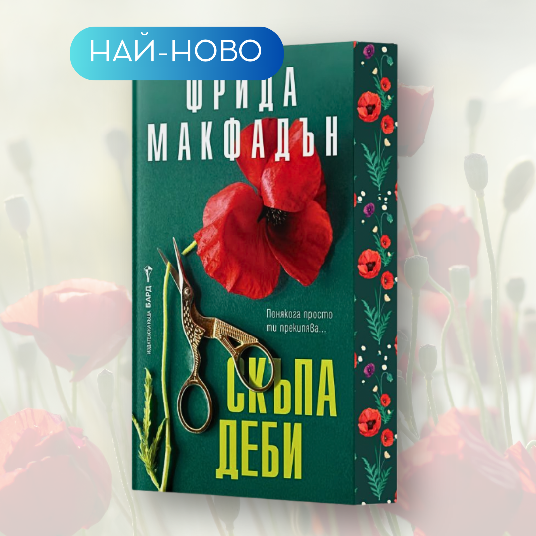 „Скъпа Деби“ от Фрида Макфадън + цветни порезки