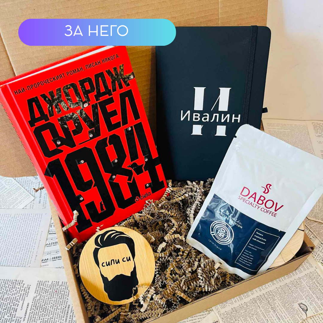 Мъжка подаръчна кутия - Персонализирана