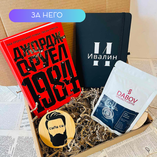 Мъжка подаръчна кутия - Персонализирана