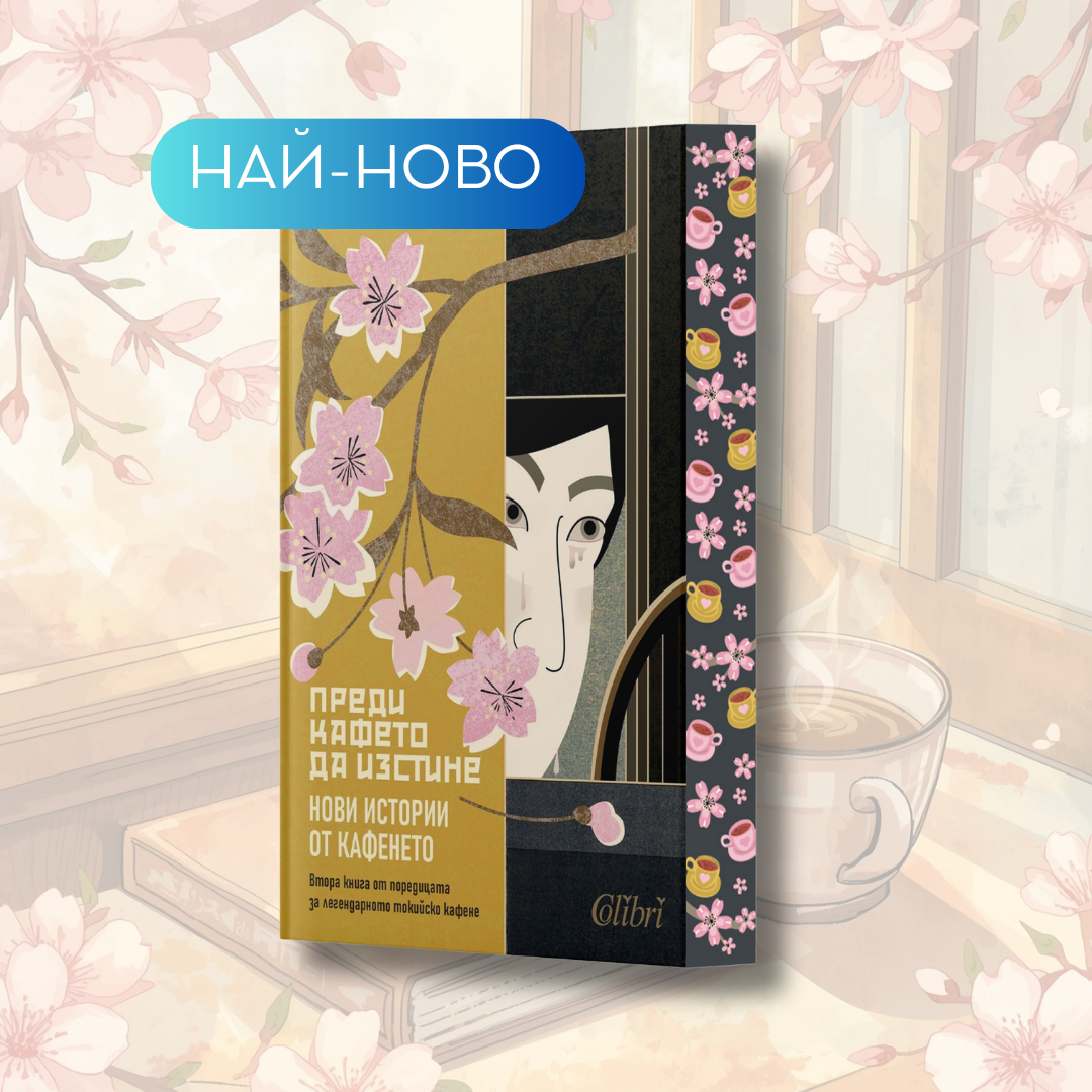 "Преди кафето да изстине. Нови истории от кафенето", Тошиказу Кавагучи + цветни порезки