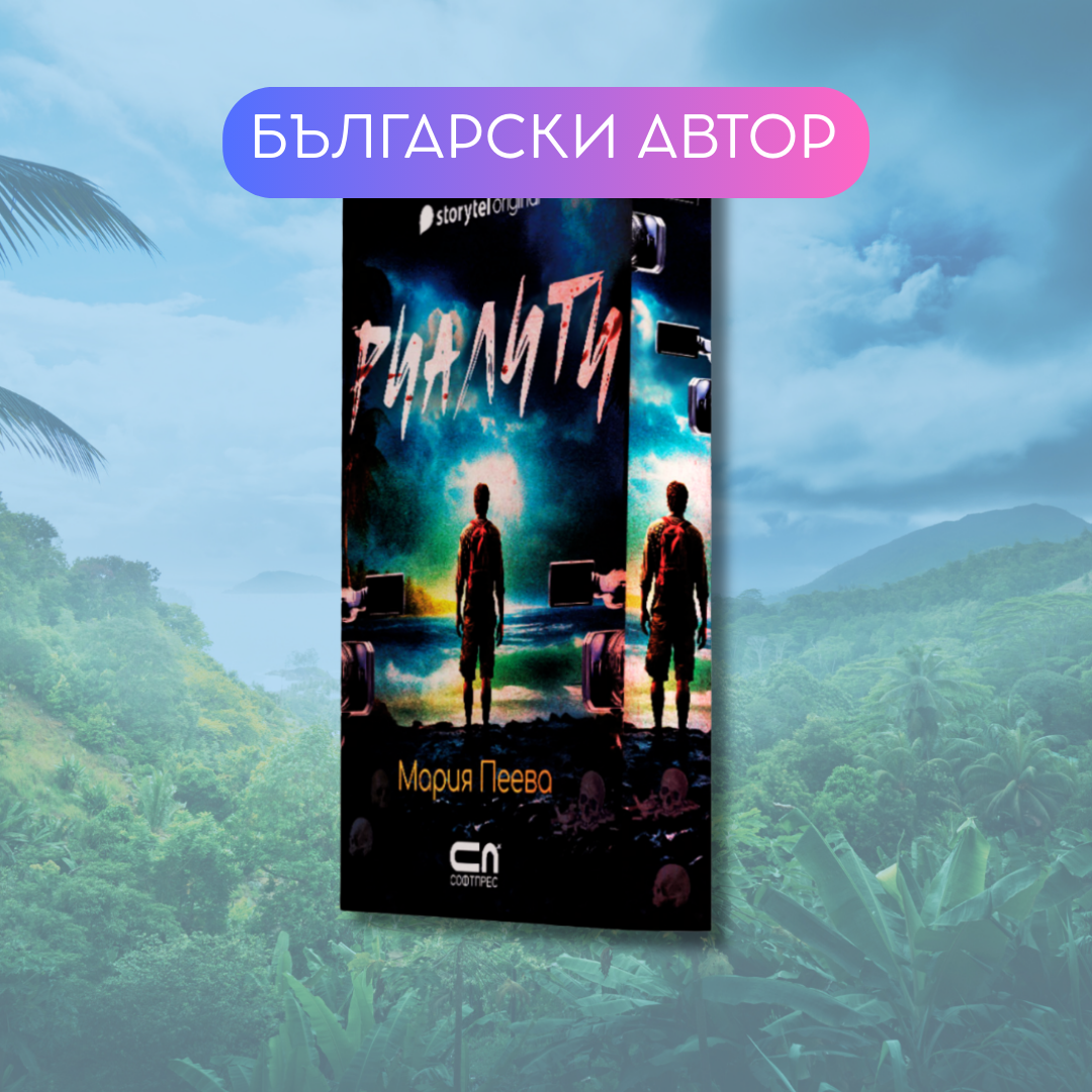 „Риалити“, Мария Пеева + цветни порезки