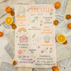 Кутия за зодия Стрелец  ♐️ ПЕРСОНАЛИЗИРАНА