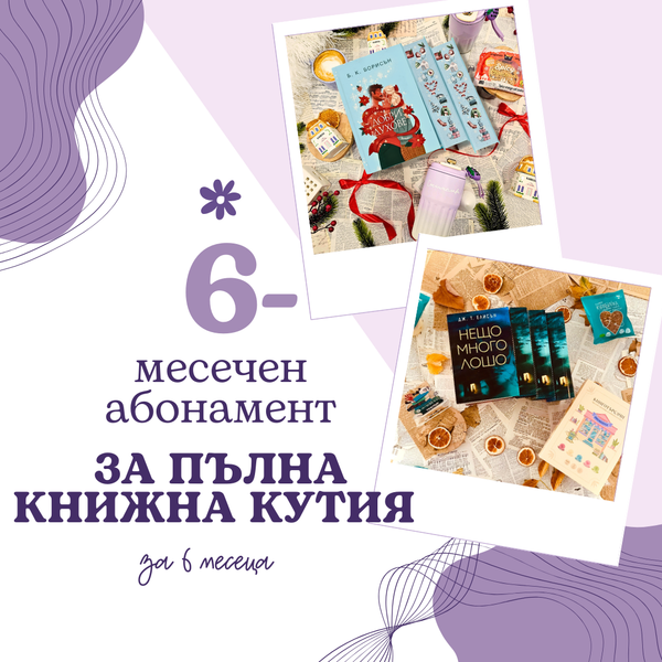 6-МЕСЕЧЕН АБОНАМЕНТ за книжна кутия