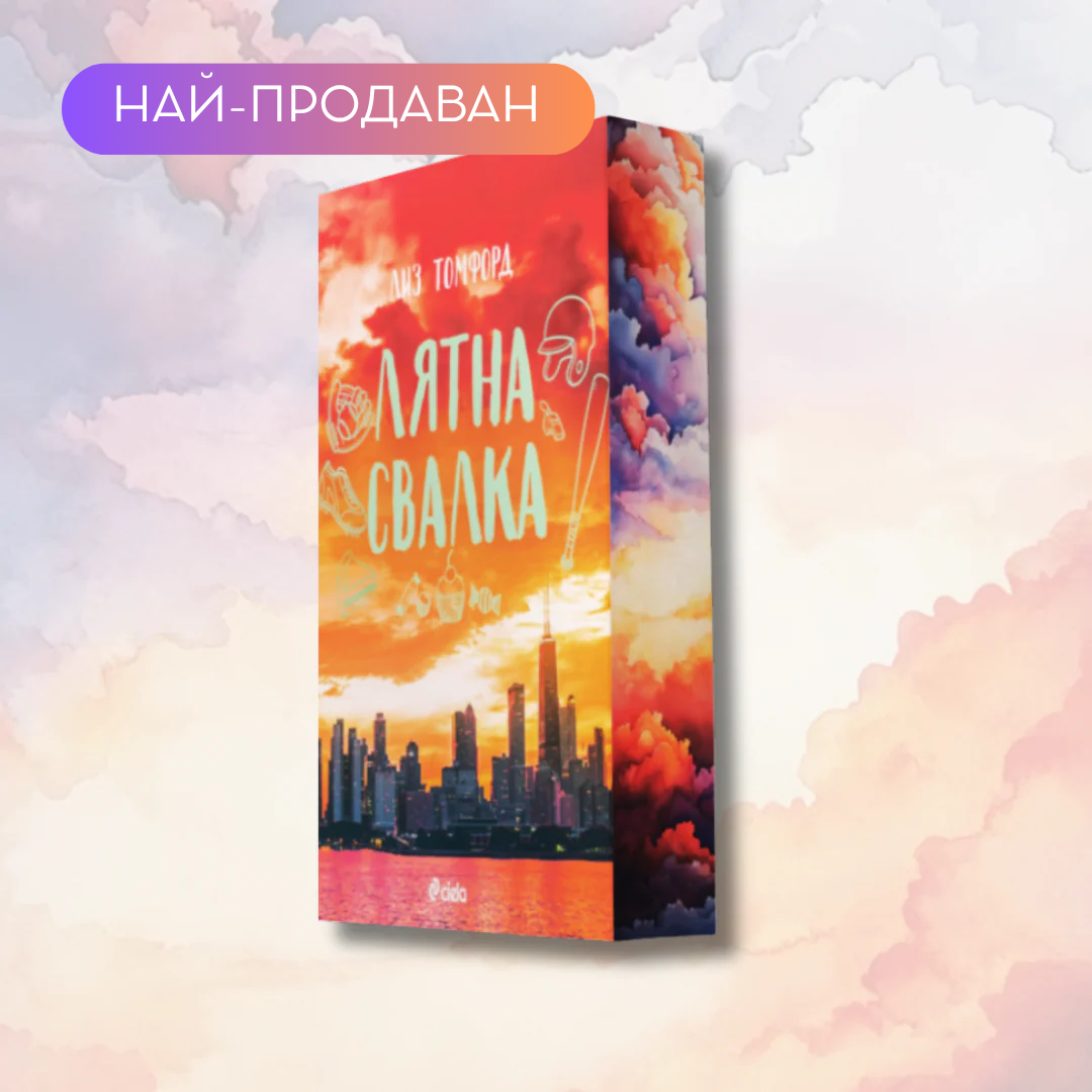 „Лятна свалка“,  Лиз Томфорд + цветни порезки