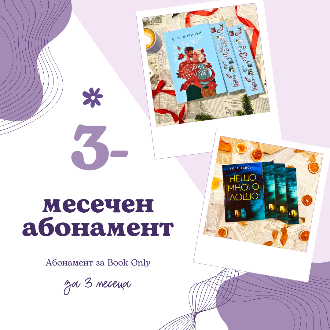 3-МЕСЕЧЕН АБОНАМЕНТ за book only