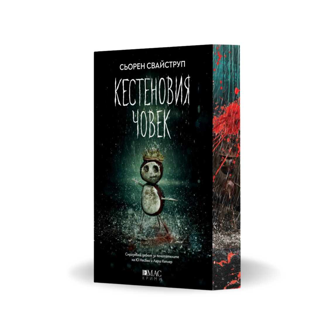 PRE-ORDER „Кестеновия човек“ (Тулин и Хес 1) , Сьорен Свайструп + цветни порезки