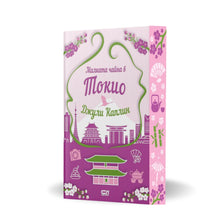 PRE-ORDER „Малката чайна в Токио“ от Джули Каплин + цветни порезки