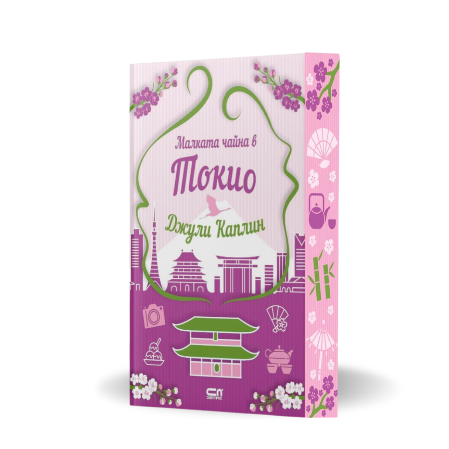 PRE-ORDER „Малката чайна в Токио“ от Джули Каплин + цветни порезки