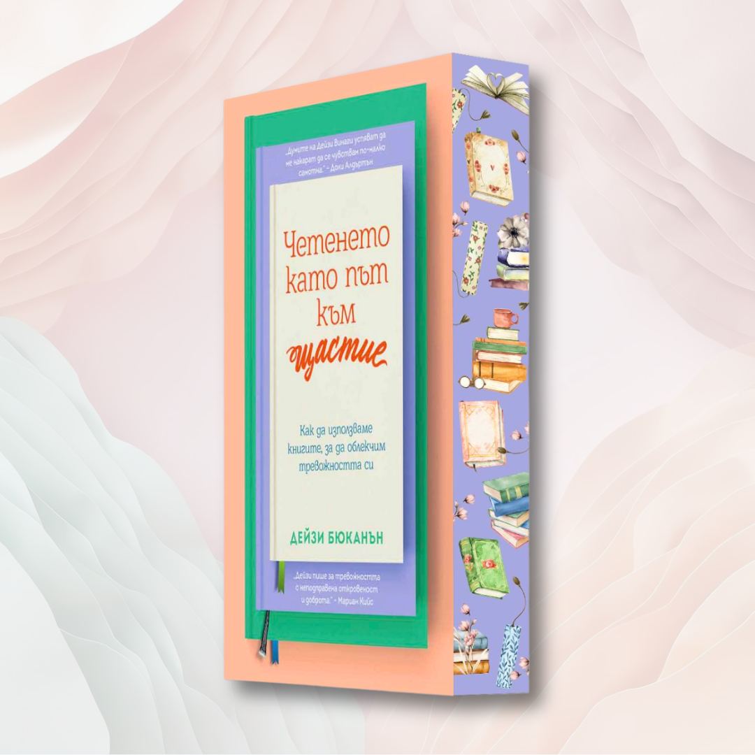 „Четенето като път към щастие“ от Дейзи Бюканън  + цветни порезки