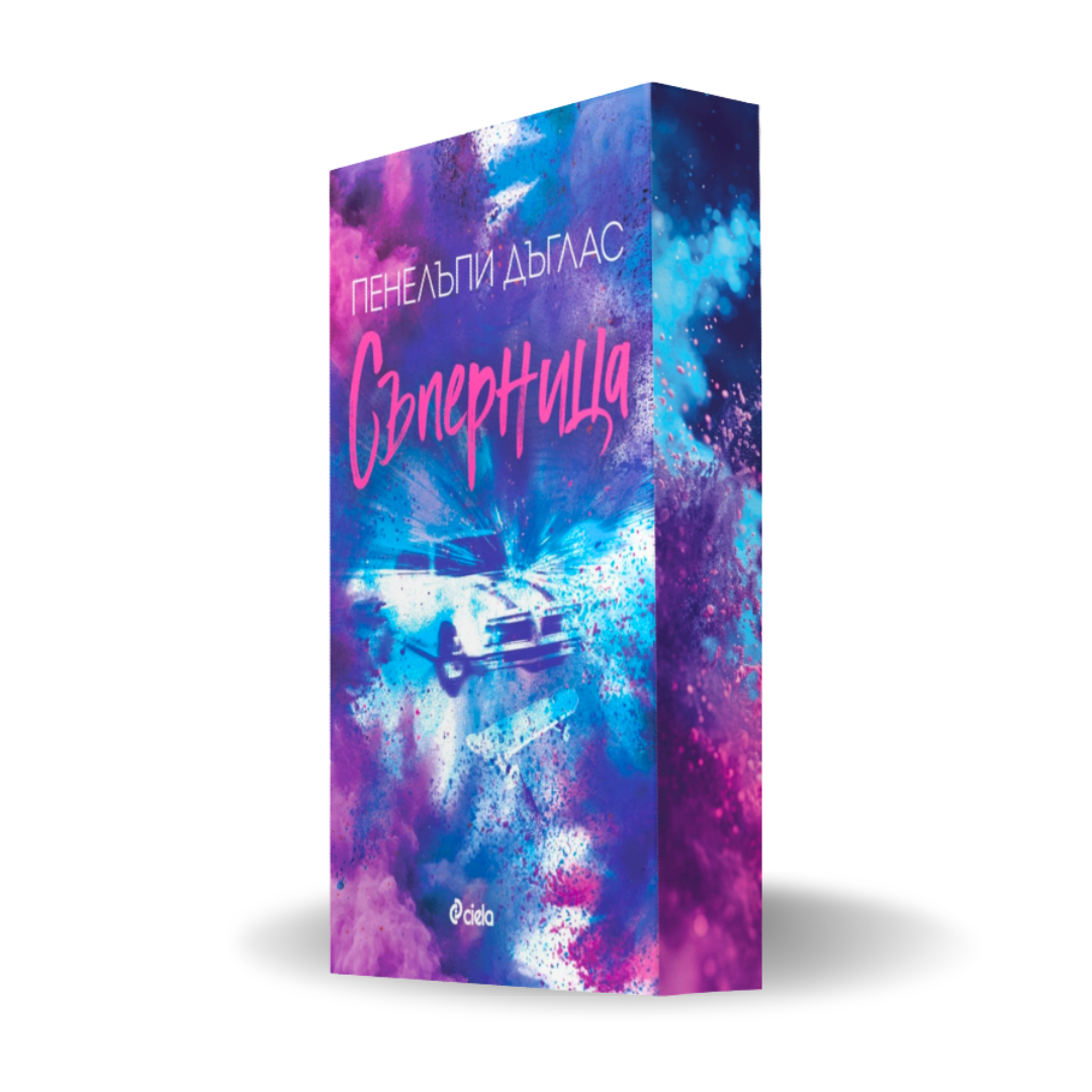 „Съперница“, Пенелъпи Дъглас (Fall Away) + цветни порезки