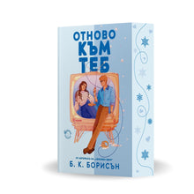 „Отново към теб“ от Б. К. Борисън с цветни порезки