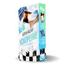 PRE-ORDER „Ускорение“ (Dirty Air 1), Лорън Ашър + цветни порезки