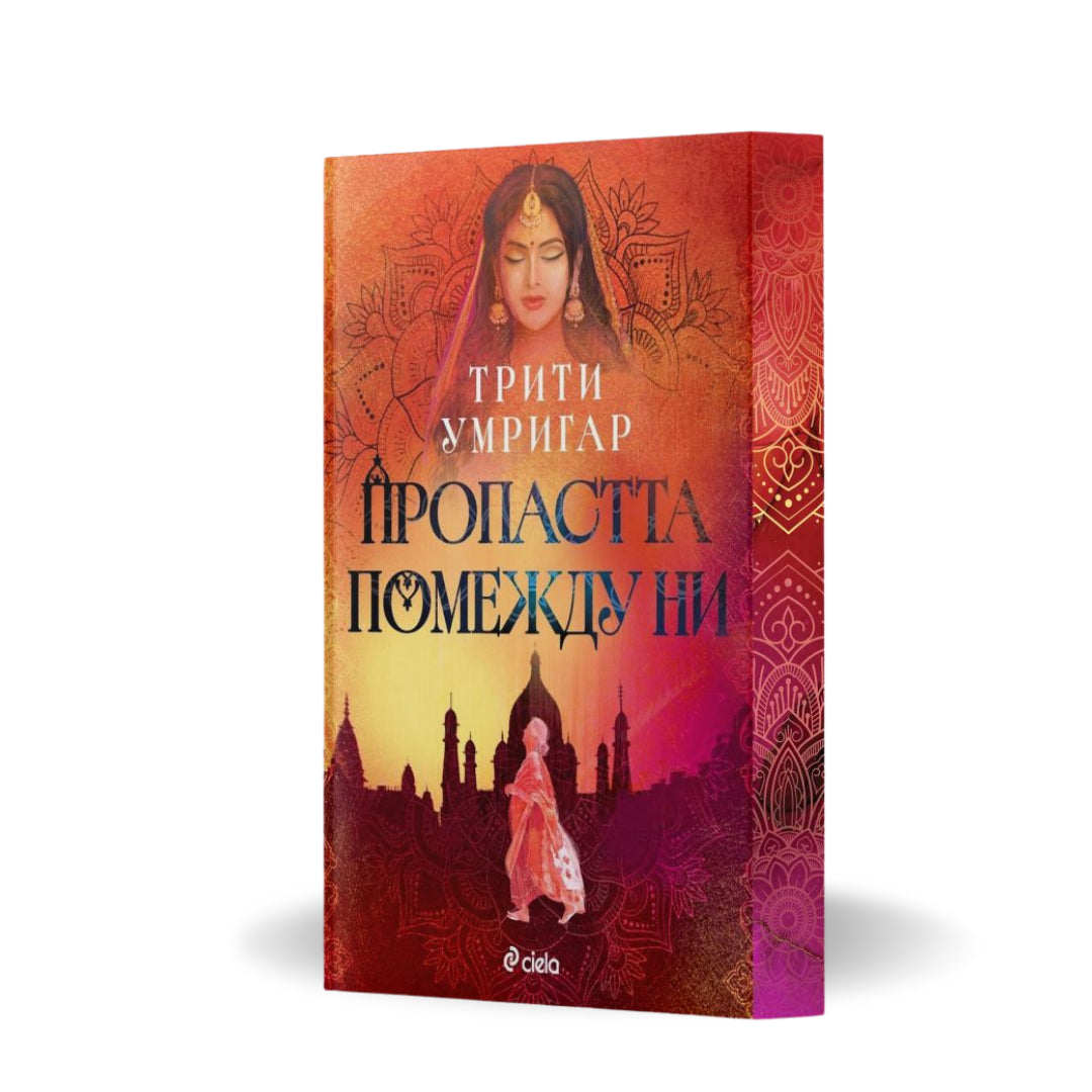 „Пропастта помежду ни“, Трити Умригар + цветни порезки)