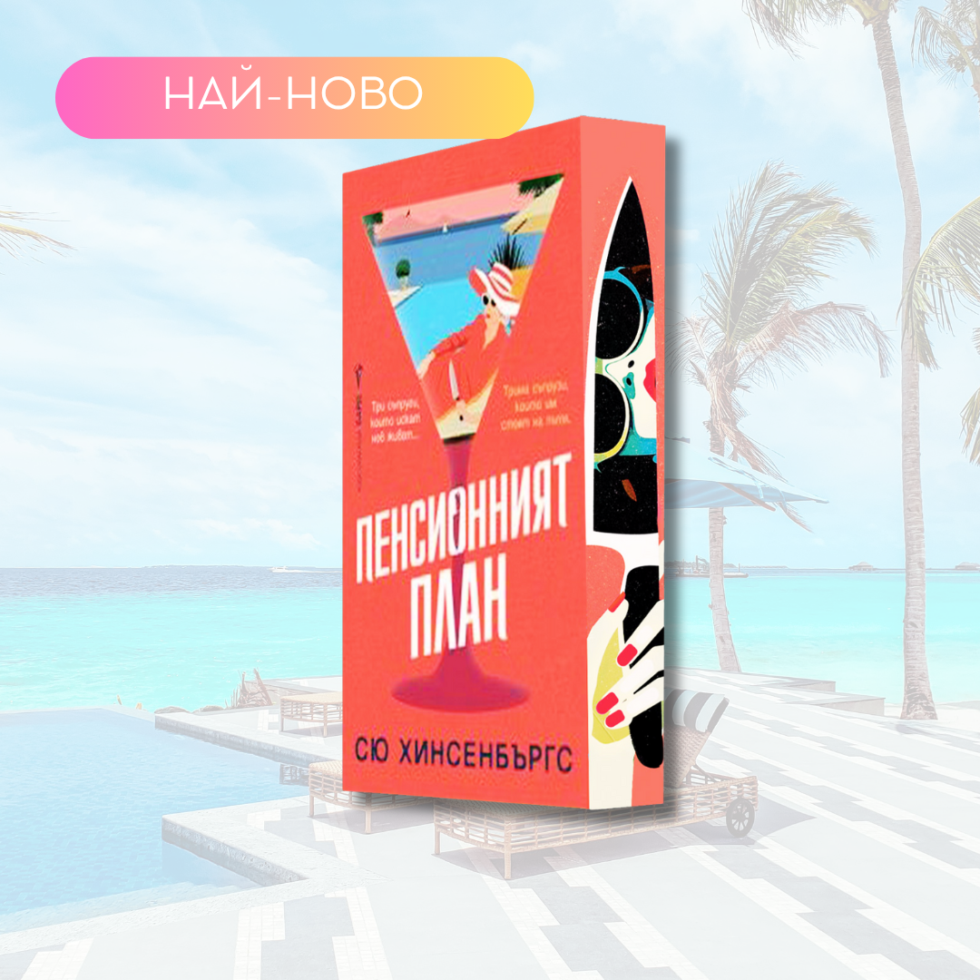 "Пенсионният план" от Сю Хинсенбъргс + цветни порезки