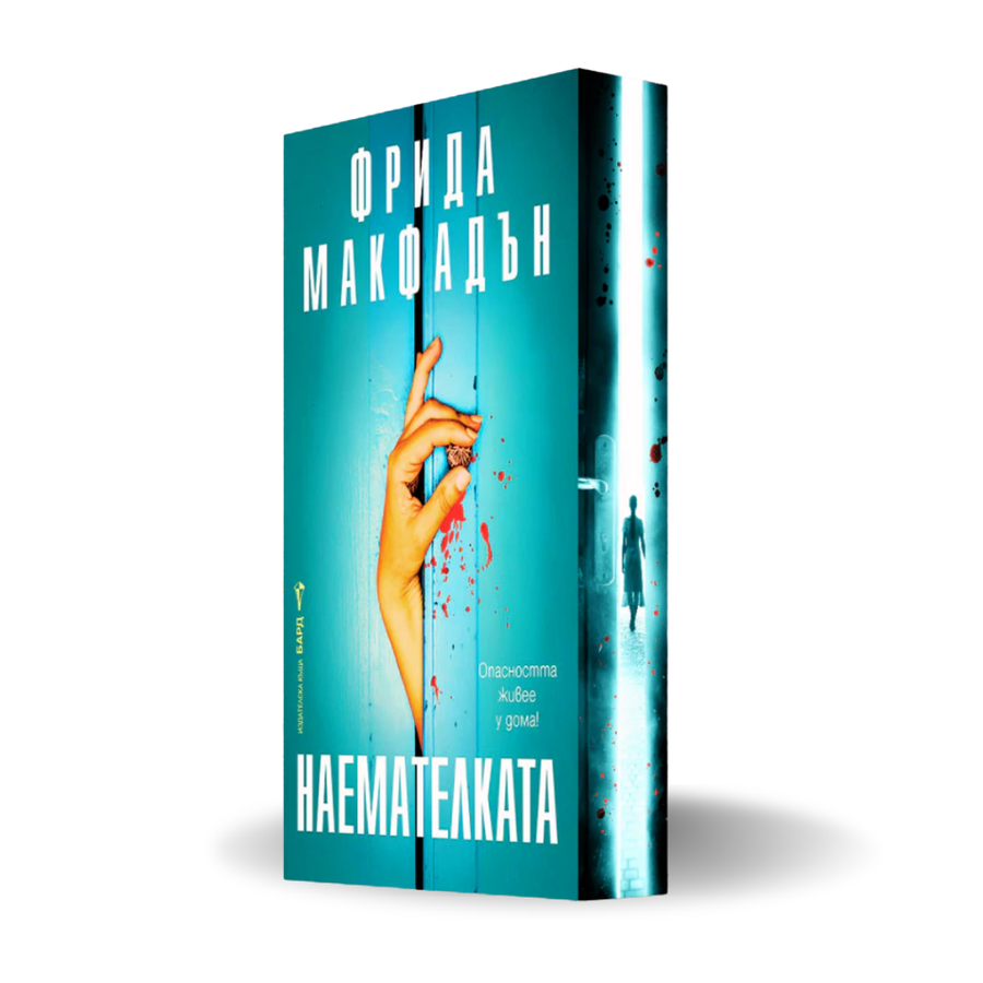 "Наемателката" от Фрида Макфадън + цветни порезки