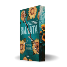 PRE-ORDER "Вилата", Рейчъл Хокинс + цветни порезки