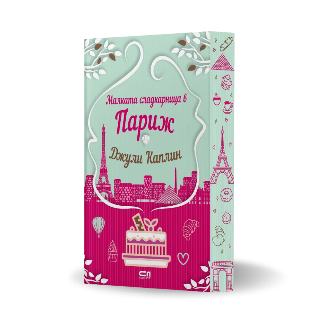 PRE-ORDER „Малката сладкарница в Париж“ от Джули Каплин + цветни порезки