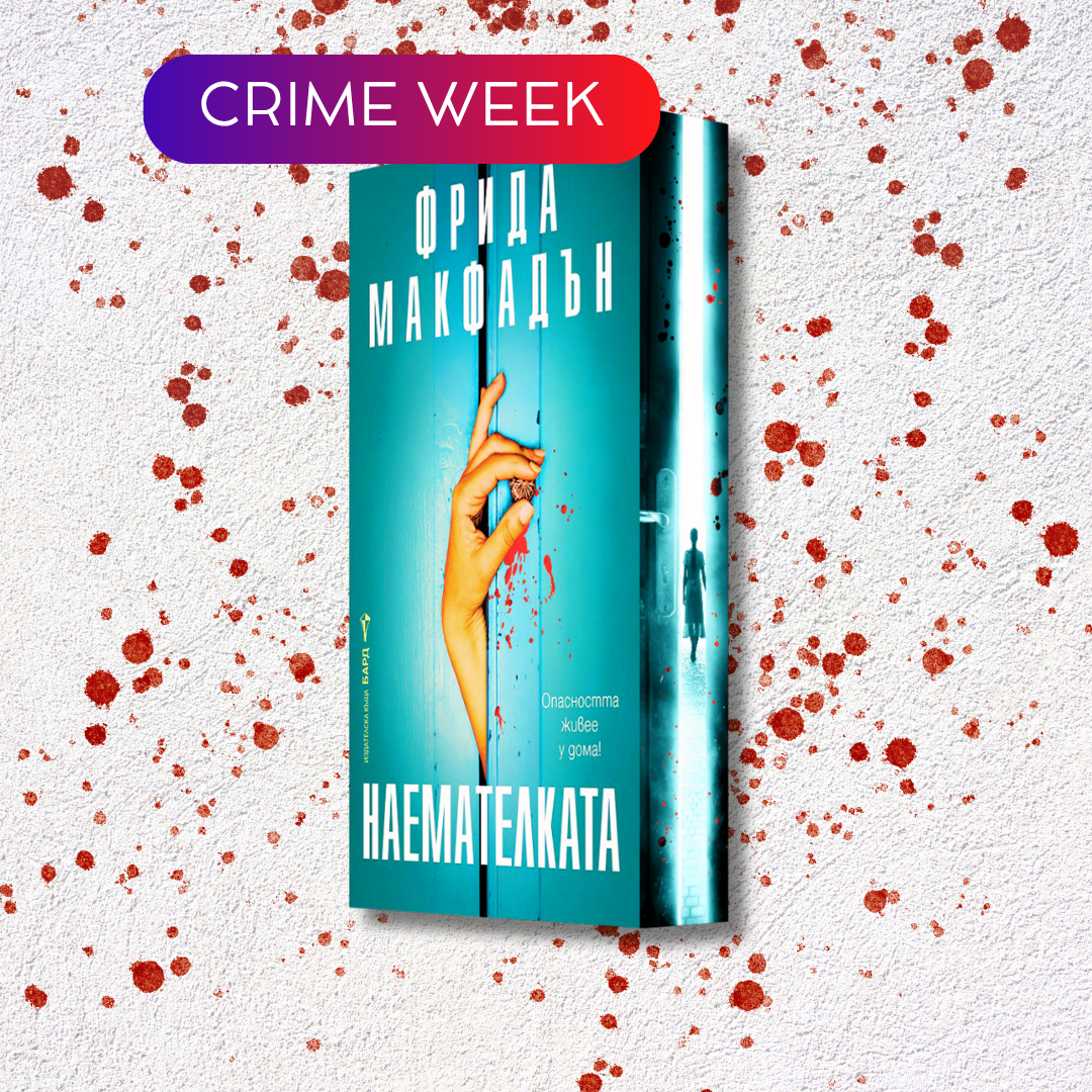 "Наемателката" от Фрида Макфадън + цветни порезки