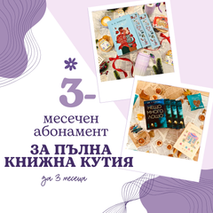 3-месечен абонамент за книжна кутия