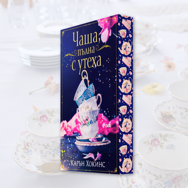 „Чаша, пълна с утеха“ от Карън Хокинс + цветни порезки