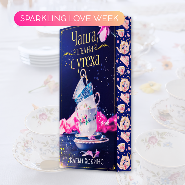 „Чаша, пълна с утеха“ от Карън Хокинс + цветни порезки