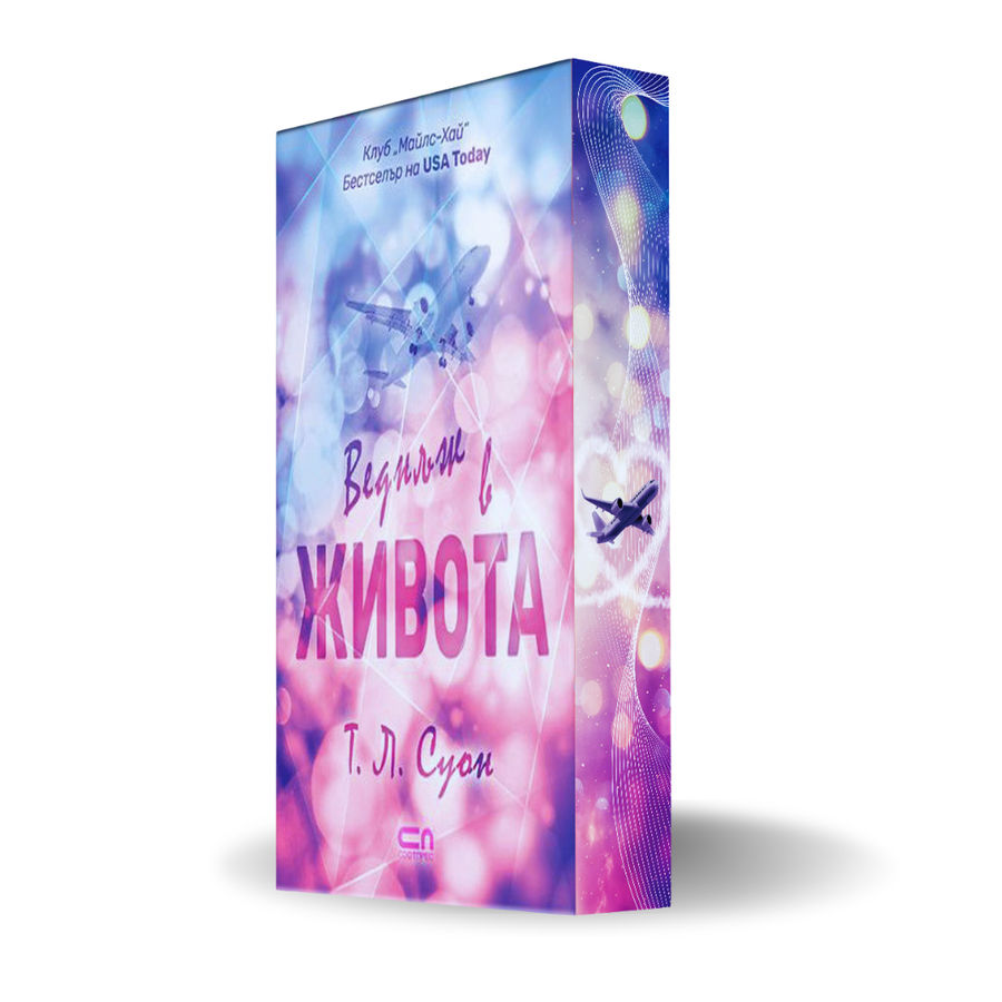 "Веднъж в живота" (Клуб „Майлс-Хай“) от  Т. Е. Суон   + цветни порезки