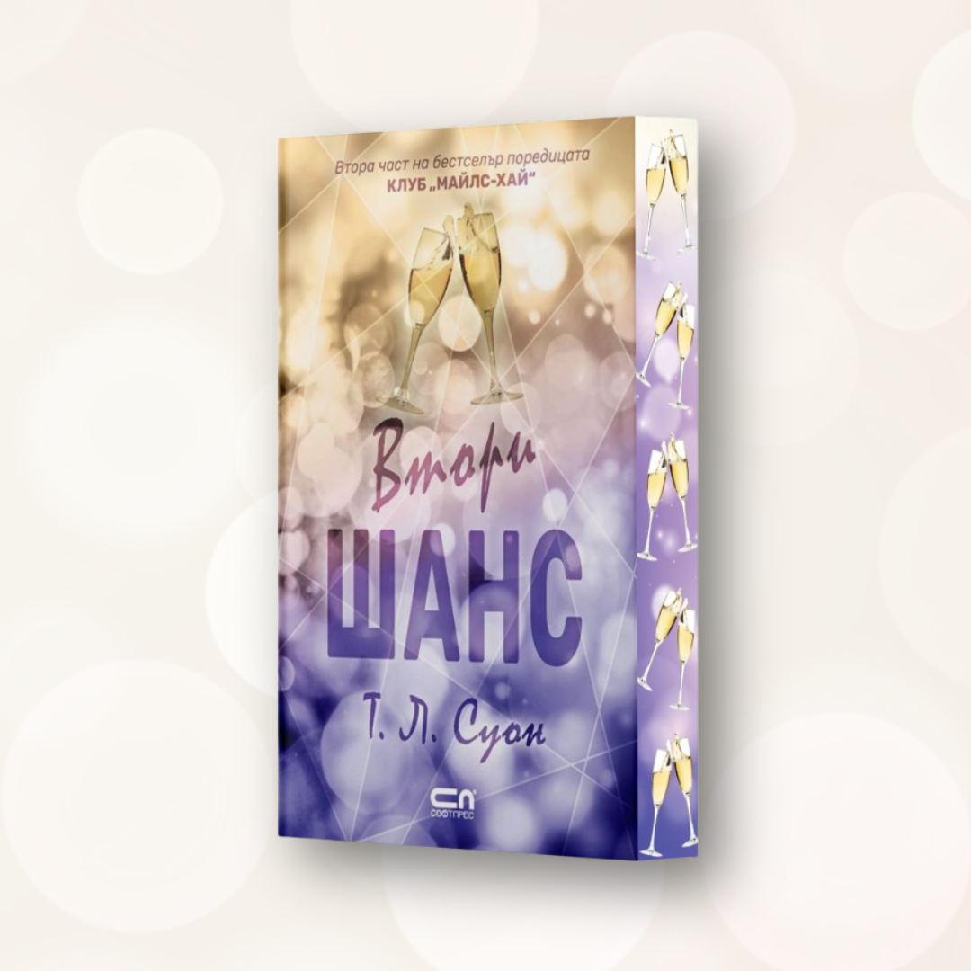 „Втори шанс“ (Клуб „Майлс-Хай“), Т. Л. Суон  + цветни порезки