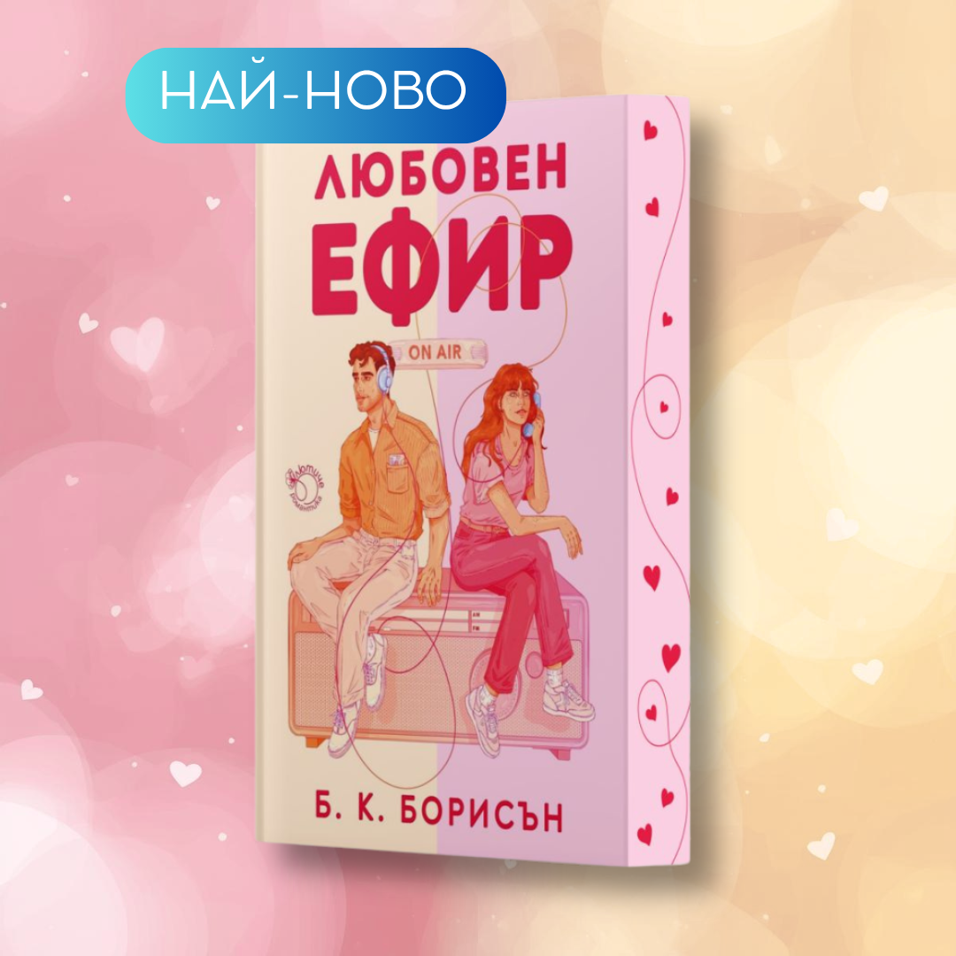 „Любовен ефир“, Б. К. Борисън + цветни порезки